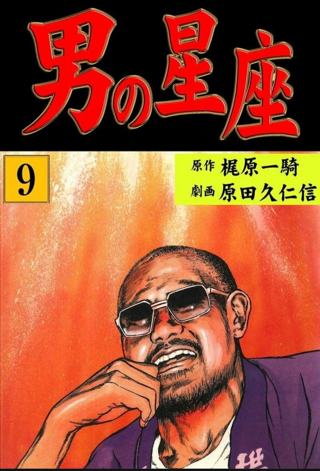 男の星座 原田久仁信 梶原一騎 雑 資本論